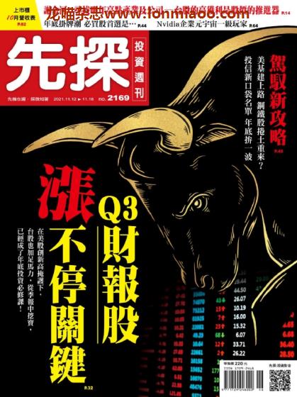 [台湾版]先探投资周刊 PDF电子杂志 No.2169